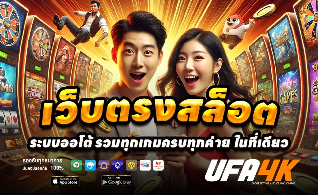 UFA4K-ทางเข้าเว็บตรง-สล็อต-บาคาร่า-โบนัสสูงทุกวัน