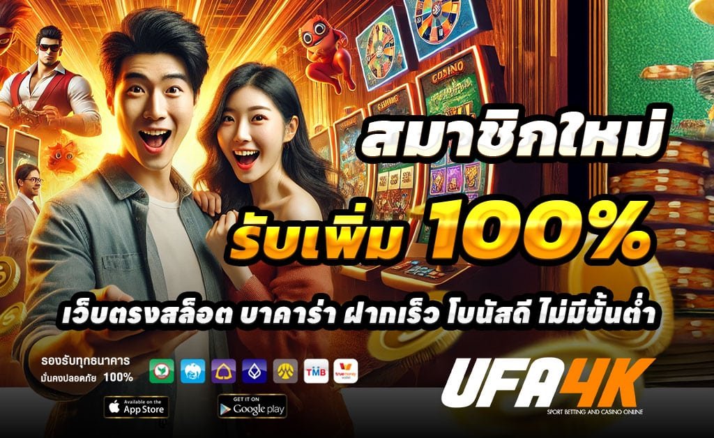 UFA4K-ฝาก-100-รับ-200