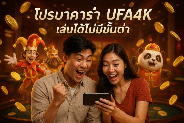 โปรบาคาร่า UFA4K เล่นได้ไม่มีขั้นต่ำ