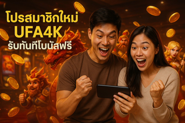 โปรสมาชิกใหม่ UFA4K รับทันทีโบนัสฟรี