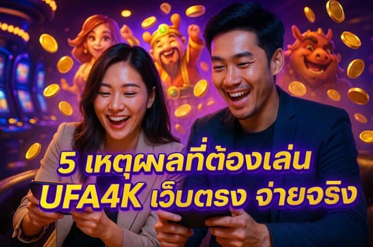 5 เหตุผลที่ต้องเล่น UFA4K เว็บตรง จ่ายจริง