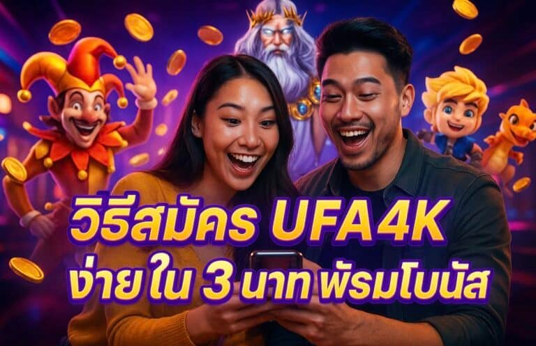 วิธีสมัคร UFA4K ง่ายใน 3 นาที พร้อมโบนัส