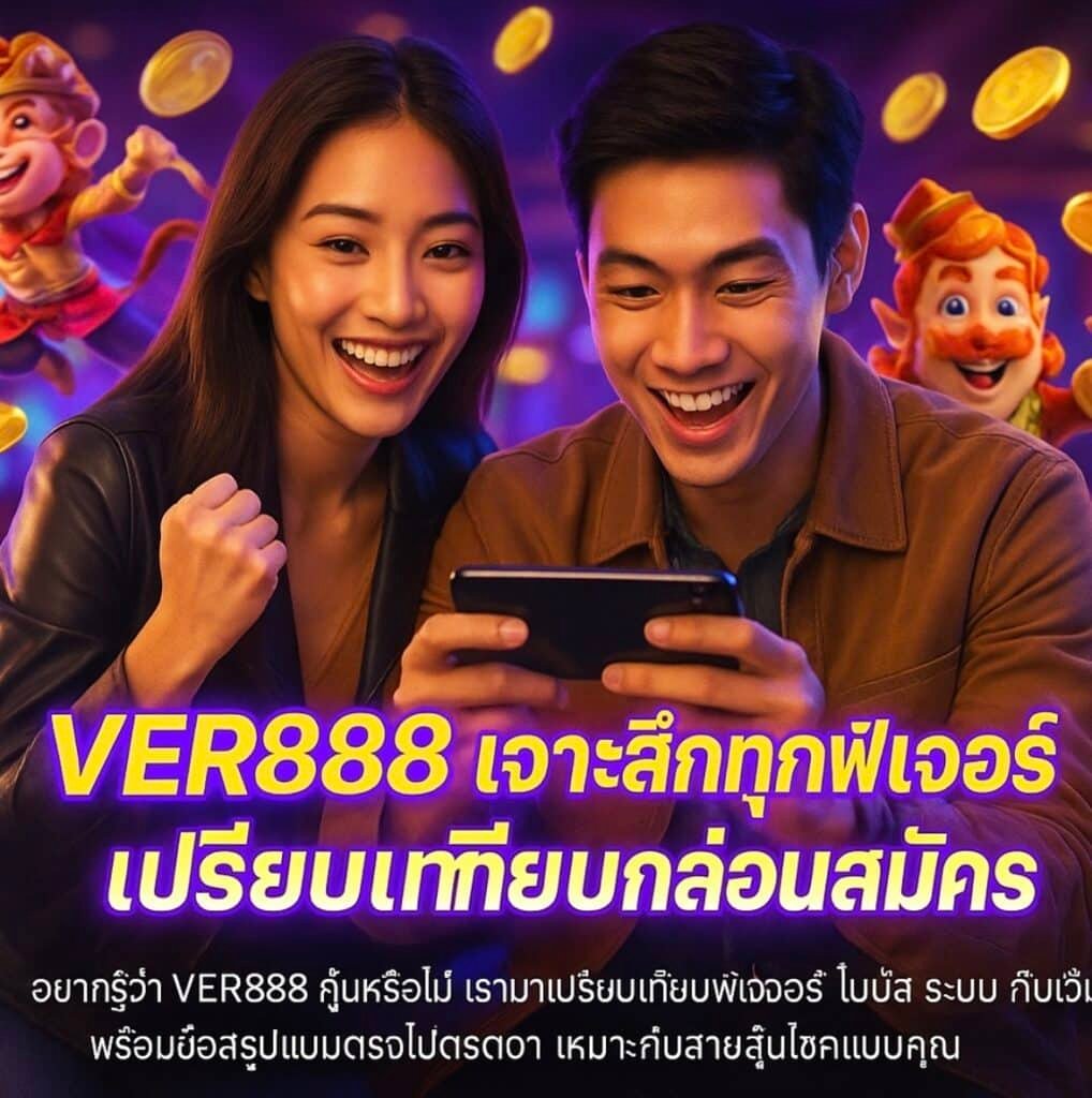 VER888 เจาะลึกทุกฟีเจอร์ เปรียบเทียบก่อนสมัคร