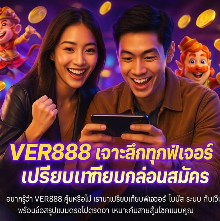 VER888 เจาะลึกทุกฟีเจอร์ เปรียบเทียบก่อนสมัคร