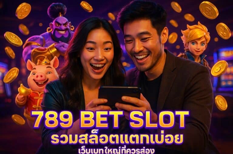 789 BET SLOT รวมสล็อตแตกบ่อย เว็บเบทใหญ่ที่ควรส่อง